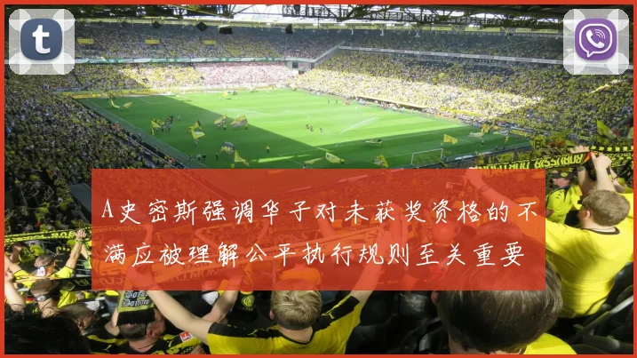A史密斯强调华子对未获奖资格的不满应被理解公平执行规则至关重要