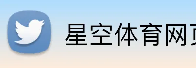 星空体育网页登录入口 Logo