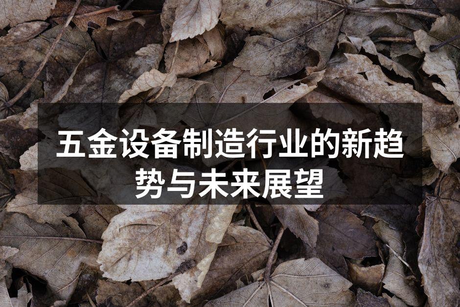 五金设备制造行业的新趋势与未来展望